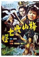 梅山收七怪 Na Cha and the Seven Devils