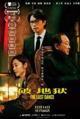 破·地狱 The Last Dance