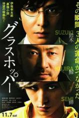 蚱蜢 Grasshopper