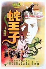 蛇王子 The Snake Prince