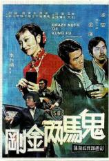 鬼马两金刚 Crazy Nuts of Kung Fu