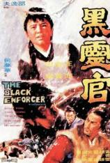 黑灵官 The Black Enforcer