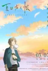 夏目友人帐 Natsume’s Book of Friends The Movie: Tied to the Temporal World