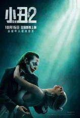 【4K原盘】小丑2：双重妄想 Joker 2