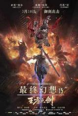 【4K原盘】最终幻想15：王者之剑 Kingsglaive Final Fantasy XV