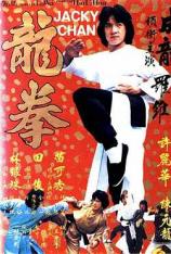 【4K原盘】龙拳 Dragon Fist