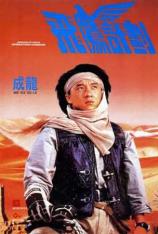 【4K原盘】飞鹰计划 Armour of God II: Operation Condor