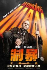 【4K原盘】制暴：无限杀机 A Working Man