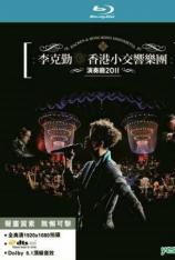 李克勤：香港小交响乐团演奏厅2011 