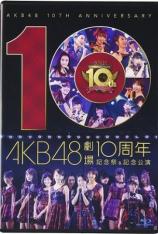 AKB48：剧场十周年纪念祭 