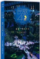 民歌四十演唱会 