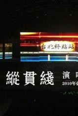 纵贯线：2009-2010台北演唱会 