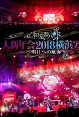 和乐器乐队：2018横浜新年音乐会 