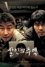 杀人回忆 Memories of Murder