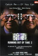 暗战2 Running Out of Time 2