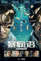 暴疯语 Insanity