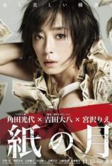 纸之月 Pale Moon