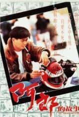 阿郎的故事 All About Ah-Long