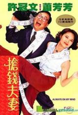抢钱夫妻 Cheung chin fuchai
