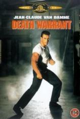 地下特警 Death Warrant