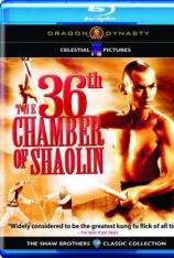 少林三十六房 The 36th Chamber of Shaolin
