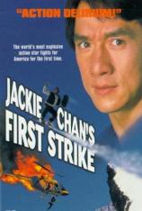 警察故事4：简单任务 Jackie Chans First Strike