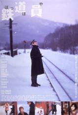 铁道员 Railroad Man