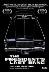 那时候那些人 The Presidents Last Bang