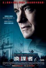 间谍之桥 Bridge of Spies