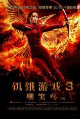 饥饿游戏3：嘲笑鸟(下) The Hunger Games: Mockingjay - Part 2