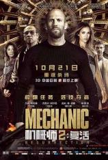 机械师2：复活 Mechanic: Resurrection