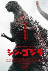 新哥斯拉 Godzilla Resurgence