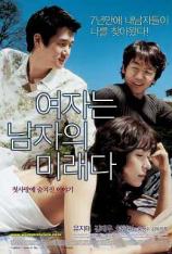 男人的未来是女人 Women is the future of man