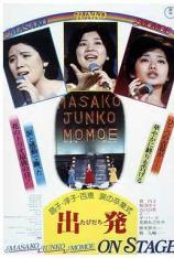 山口百惠电影全集之10：昌子·淳子·百惠 泪的毕业典礼 出发 Masako, Junko, Momoe: On Stage