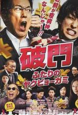 破门：两个疫病神 Hamon Yakuza Boogie