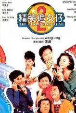 精装追女仔2 