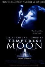 风月 Temptress Moon