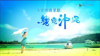 恋恋冲绳 TVB Okinawa Blues HDTV