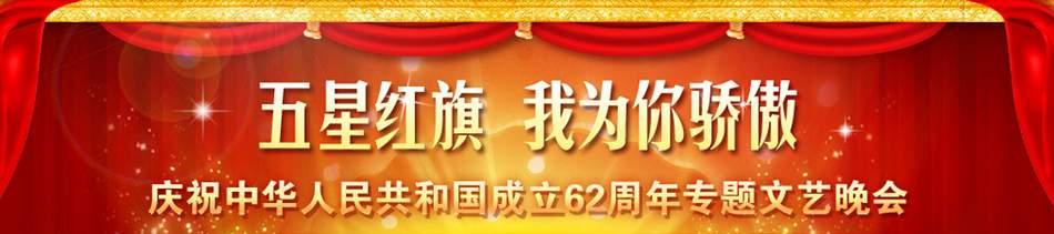庆祝中华人民共和国成立62周年专题文艺晚会 
