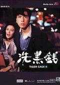 洗黑钱 Tiger Cage 2