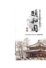 颐和园 台湾纪录片 Summer Palace