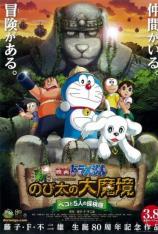 哆啦A梦：新·大雄的大魔境 Doraemon: New Nobitas Great Demon-Peko and the Exploration Party of Five