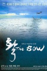 弓 The Bow
