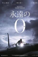 永远的0 The Eternal Zero