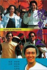 龙的传人 Legend of the Dragon
