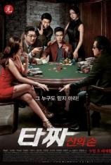 千术之神 Tazza: The Hidden Card