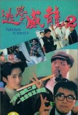 逃学威龙2 Fight Back to School II