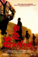 放·逐 Exiled