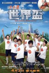 流浪汉世界杯 Team of Miracle: We Will Rock You