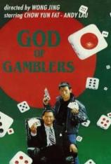 赌神 God of Gamblers